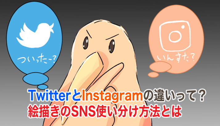 Twitterとinstagramの違いって 絵描きのsns使い分け方法とは Kiwi箱 Twitterとinstagramの違いって 絵描きのsns使い分け方法とは Kiwi箱