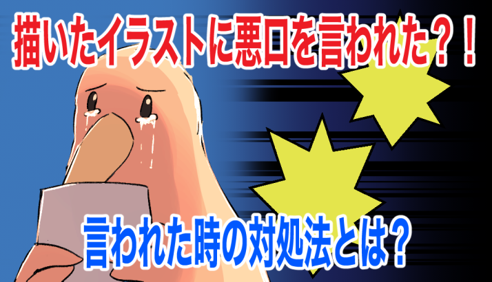 描いたイラストに悪口を言われた 言われた時の対処法とは Kiui箱 描いたイラストに悪口を言われた 言われた時の対処法とは Kiui箱